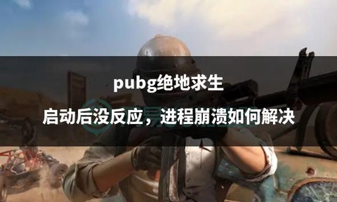 绝地求生怎么没有开始[图1]