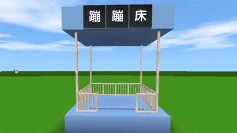 迷你世界蹦蹦床怎么造[图1]