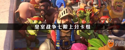 皇室战争怎么上七阶
