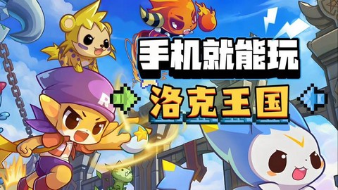 什么手机能玩洛克王国[图2]