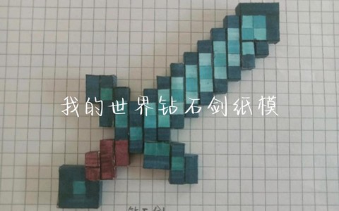 我的世界怎么做钻石剑[图1]