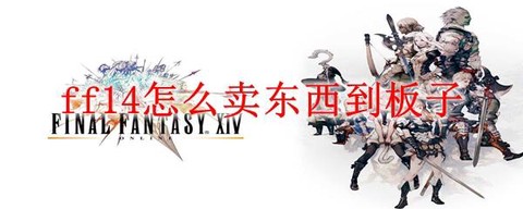 最终幻想14怎么卖东西[图1]