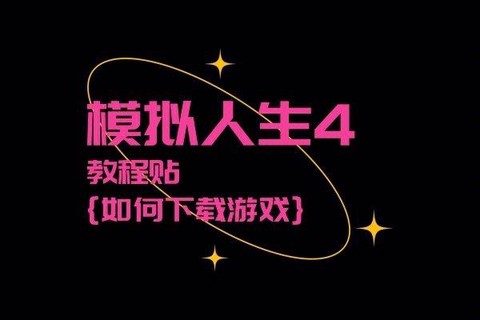 模拟人生4怎么入股
