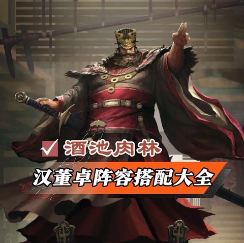 率土之滨汉董怎么搭配[图1]