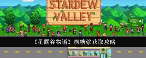 星露谷物语枫糖浆怎么[图2]