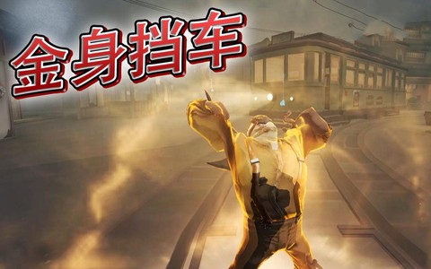 第五人格金身是什么