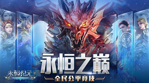 永恒纪元是什么意思