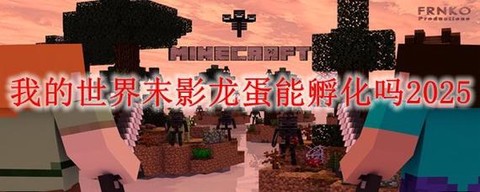 我的世界如何孵化末影龙蛋