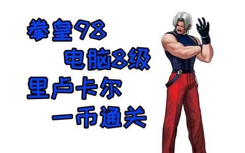 98拳皇卢卡尔怎么获得[图2]