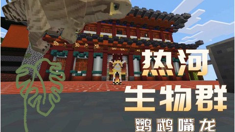 我的世界的恐龙怎么做
