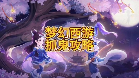 梦幻西游抓鬼怎么抓