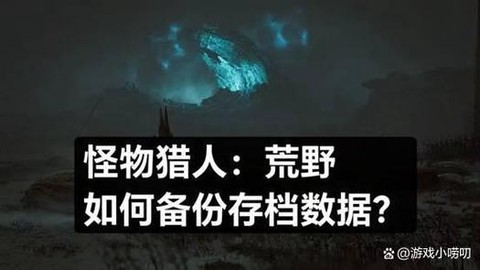 怪物猎人怎么删存档[图2]