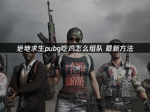 绝地求生里面怎么组队[图2]