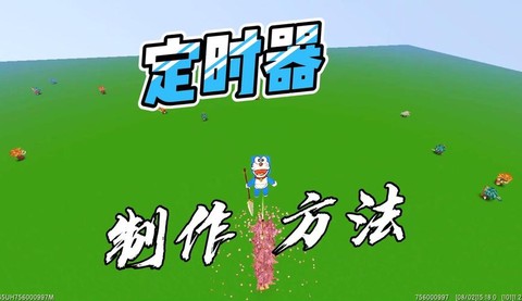 迷你世界怎么做定时器