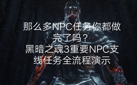 黑魂3怎么召唤npc