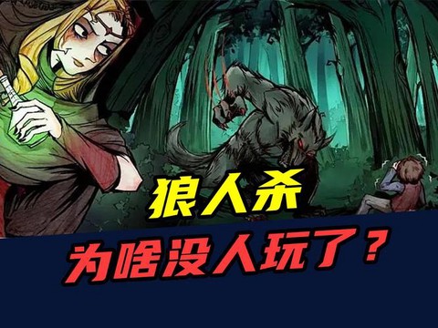 狼人杀为什么进不去