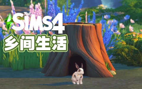 模拟人生4奶牛花吃什么