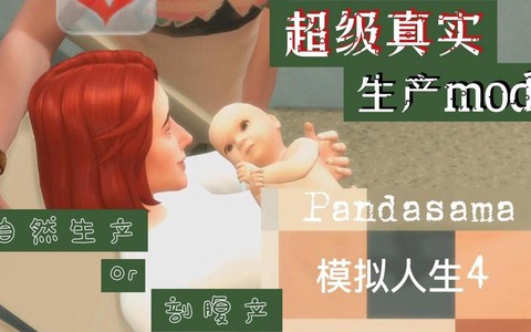 模拟人生4怎么生子