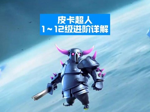 部落冲突皮卡超人神像有什么用[图1]