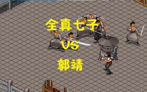 金庸群侠传怎么打郭靖