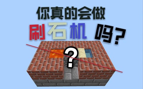 我的世界自动刷石机怎么做