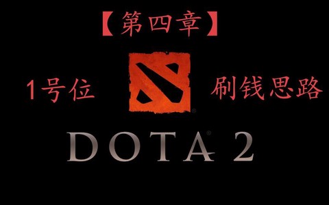 dota2怎么刷钱[图2]