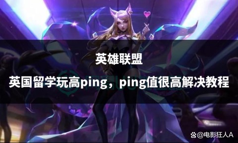 英国怎么玩英雄联盟