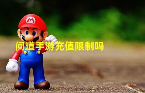 问道手游怎么充值苹果