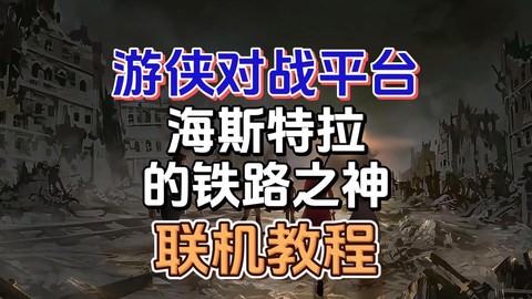游侠对战平台我的世界怎么联机