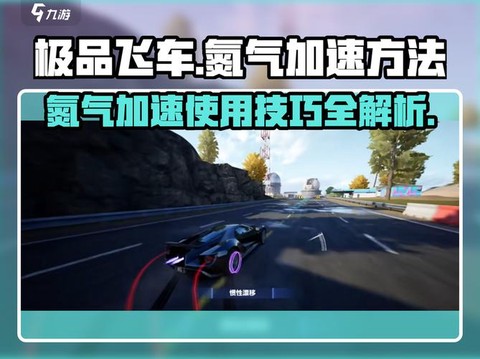 极品飞车怎么使用氮气