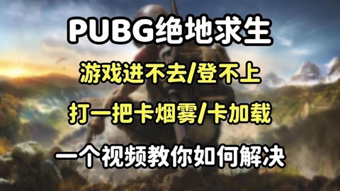 绝地求生有点卡怎么办[图2]