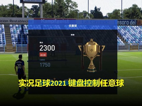 实况足球键盘如何接球[图2]