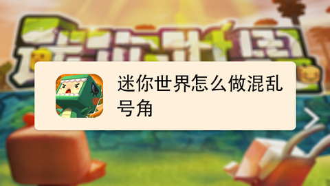 迷你世界怎么做混沌号角