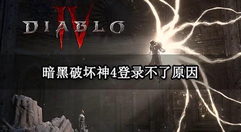 暗黑破坏神怎么登录[图1]