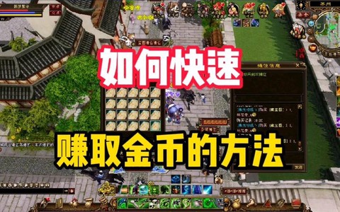 天龙八部怎么赚金币[图1]