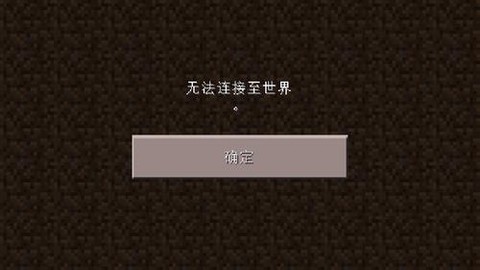 我的世界为什么进不去[图2]