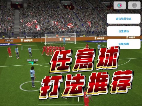 实况足球怎么自动踢球[图2]
