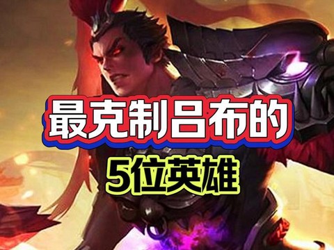 王者荣耀吕布怎么克制[图1]