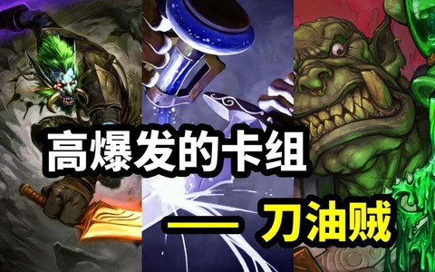 炉石传说刀油贼怎么玩[图1]