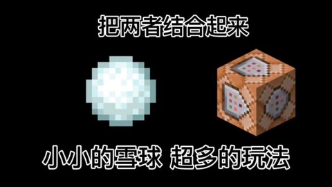 我的世界雪球怎么做[图1]