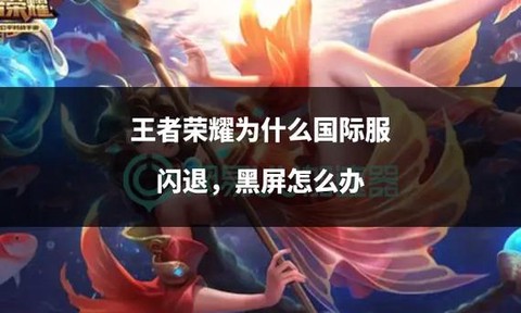 为什么玩王者荣耀会闪退[图2]