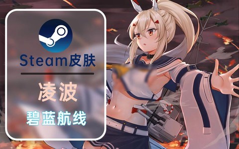 碧蓝航线凌波怎么获得