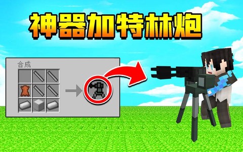 我的世界加特林怎么做