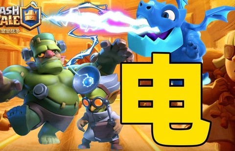 皇室战争大电怎么用[图1]