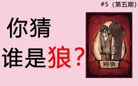 狼人杀怎么猜谁是狼人[图1]