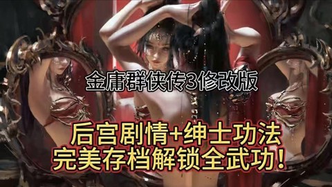 金庸群侠传3如何存档[图1]