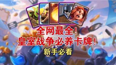 皇室战争什么卡升级[图2]