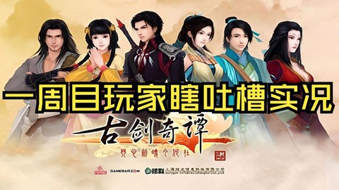 古剑奇谭什么是一周目[图1]
