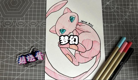 神奇宝贝梦幻怎么画[图2]