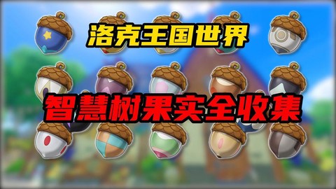 洛克王国怎么得智慧